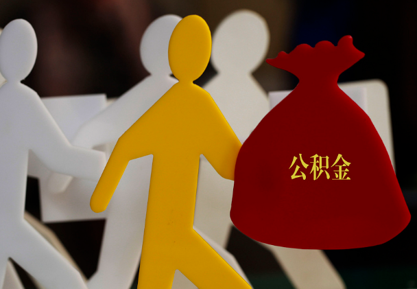 三明西安住房公积金与汉中互认互贷