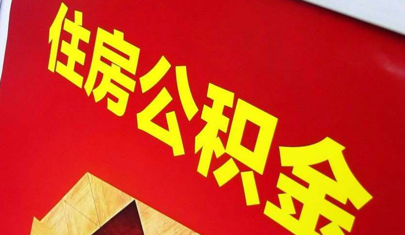 三明出境定居怎么提取公积金？